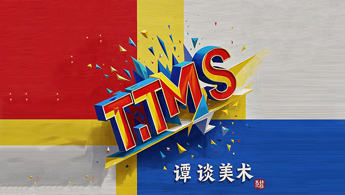 谭谈美术
